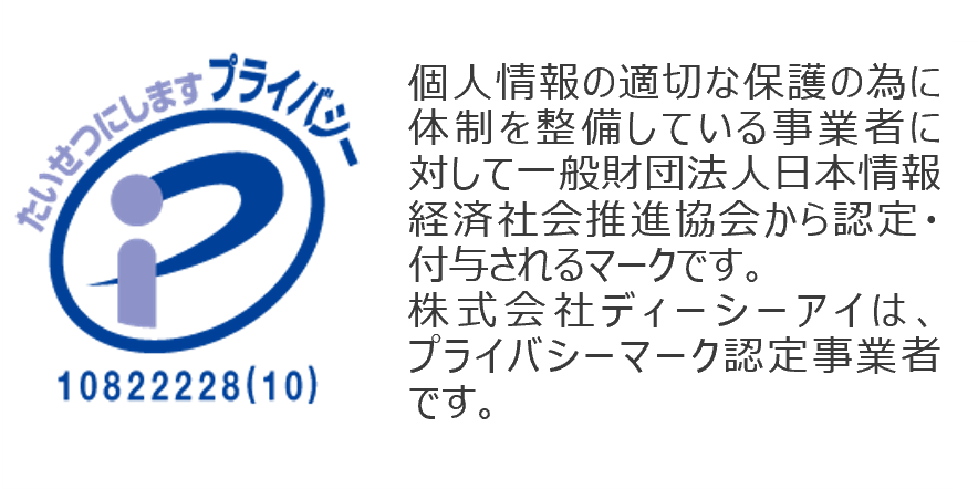 プライバシーマーク